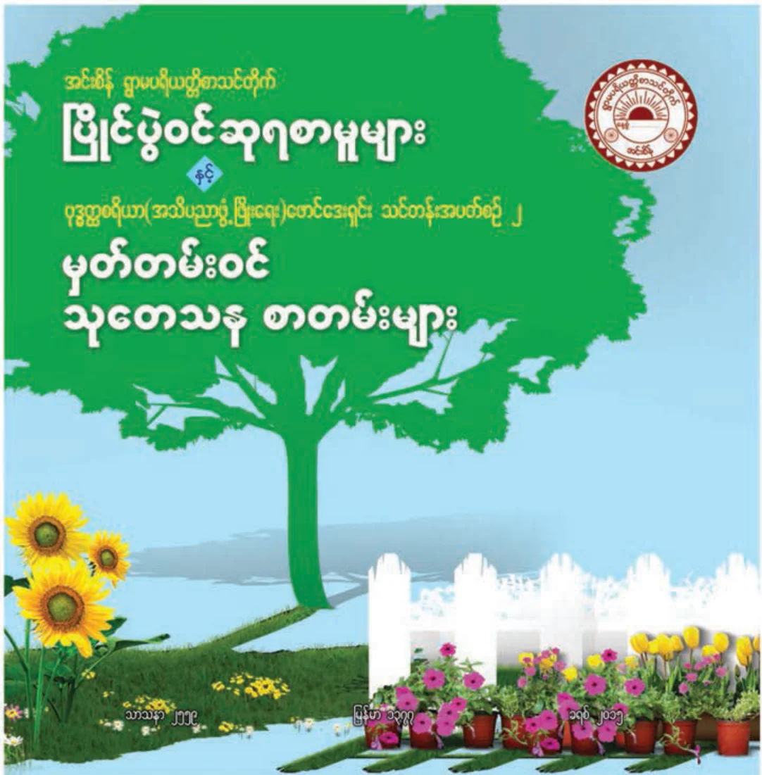 ၁၉၃၉။ မွတ္တမ္းဝင္ သုေတသန စာတမ္းမ်ား.pdf